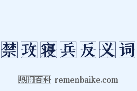 禁攻寝兵反义词是什么意思的图片